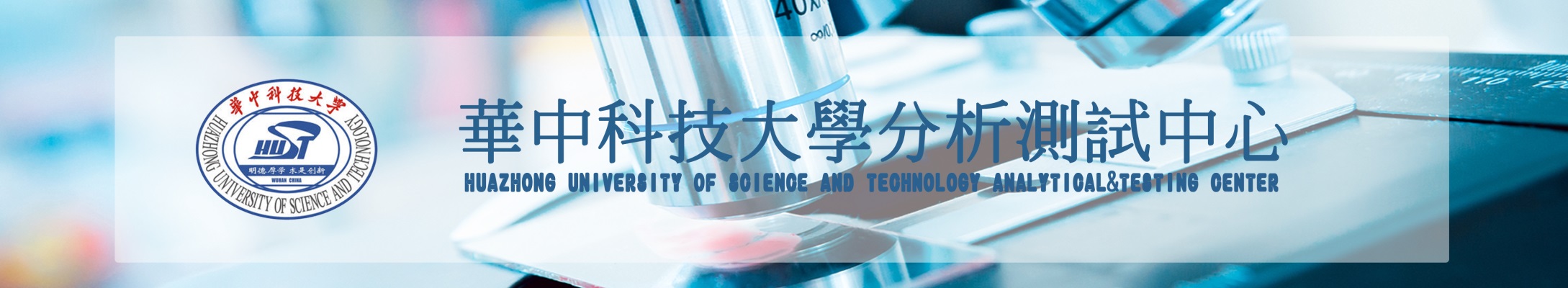 武汉-华中科技大学分析测试中心